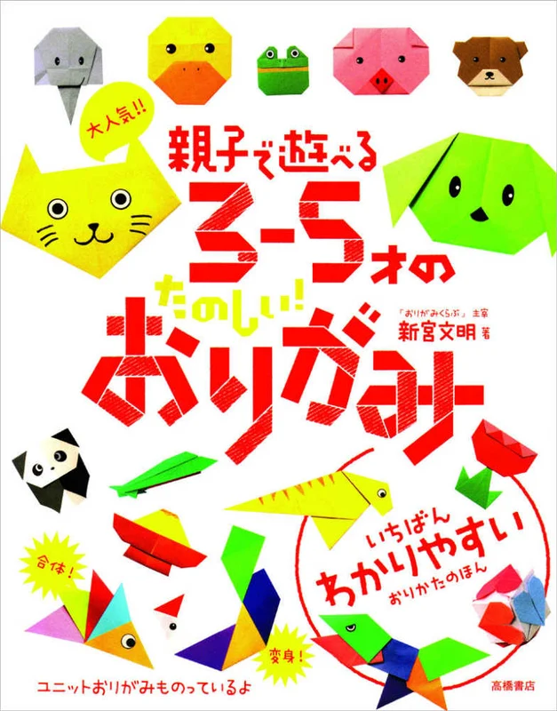 大人気！！親子で遊べる３−５才のたのしい！おりがみ