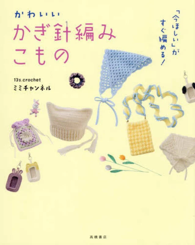 「今ほしい」がすぐ編める！ かわいいかぎ針編みこもの