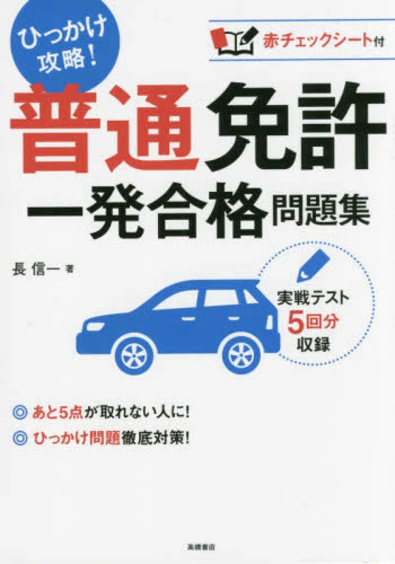 普通免許 一発合格問題集