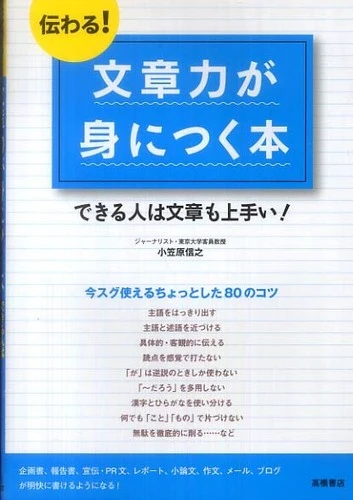 伝わる！文章力が身につく本－できる人は文章も上手い！できる人は文章も上手い！