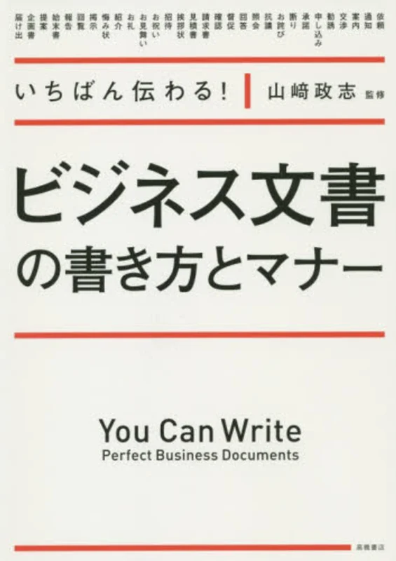 ビジネス文書の書き方とマナ−－いちばん伝わる！いちばん伝わる！