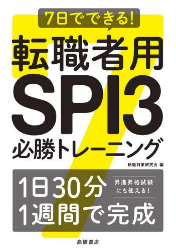 ７日でできる！転職者用ＳＰＩ３必勝トレ−ニング