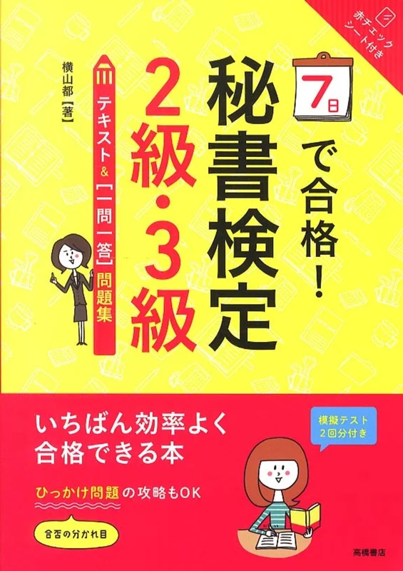７日で合格！秘書検定２級・３級テキスト＆「一問一答」問題集