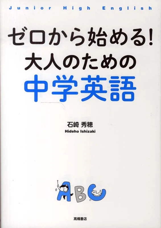 ゼロから始める！大人のための中学英語