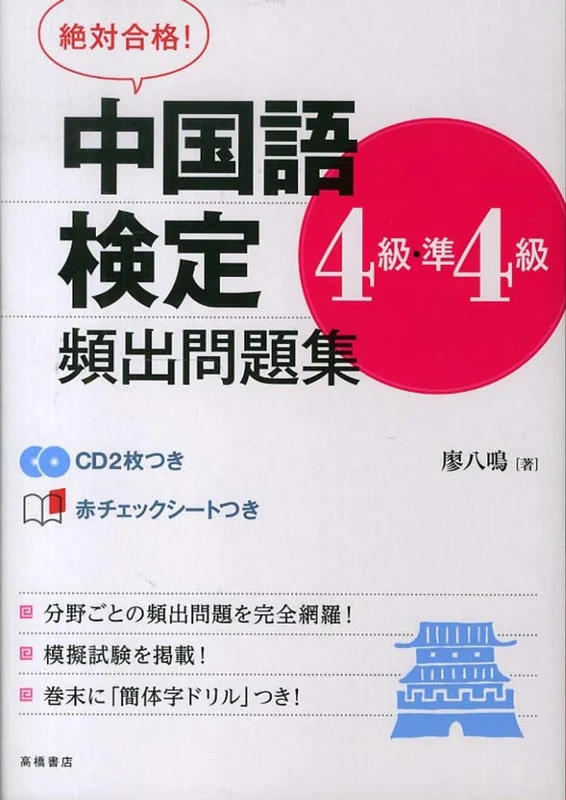 絶対合格！中国語検定４級・準４級頻出問題集