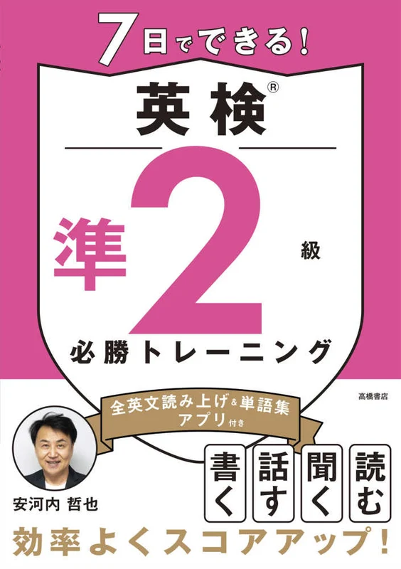 ７日でできる！英検準２級必勝トレ−ニング