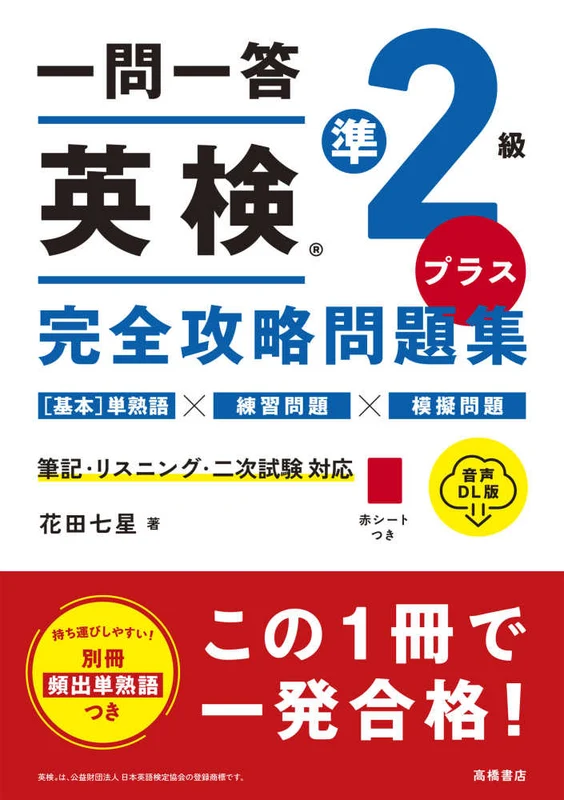 一問一答 英検準２級プラス完全攻略問題集－音声ＤＬ版音声ＤＬ版