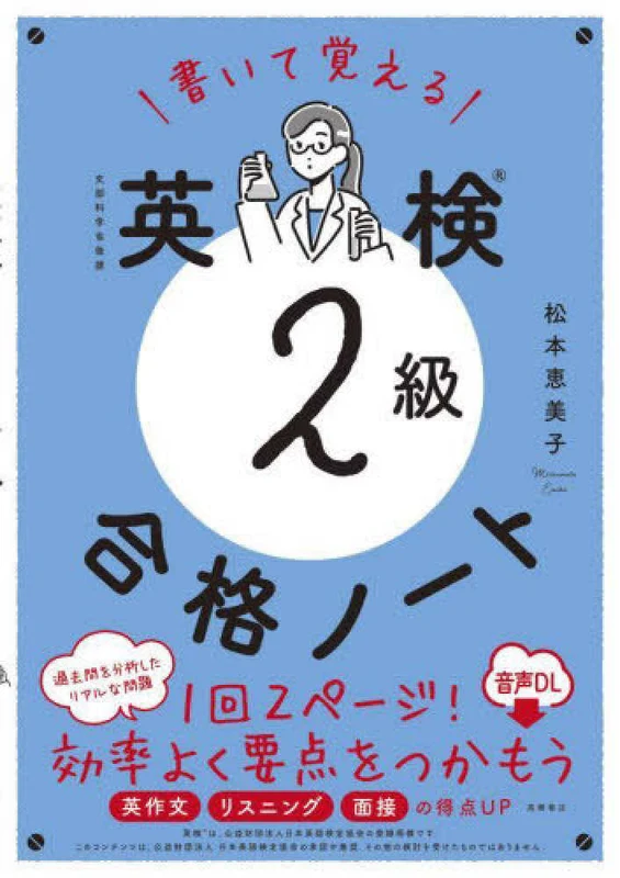 書いて覚える 英検２級合格ノ−ト－音声ＤＬ版音声ＤＬ版