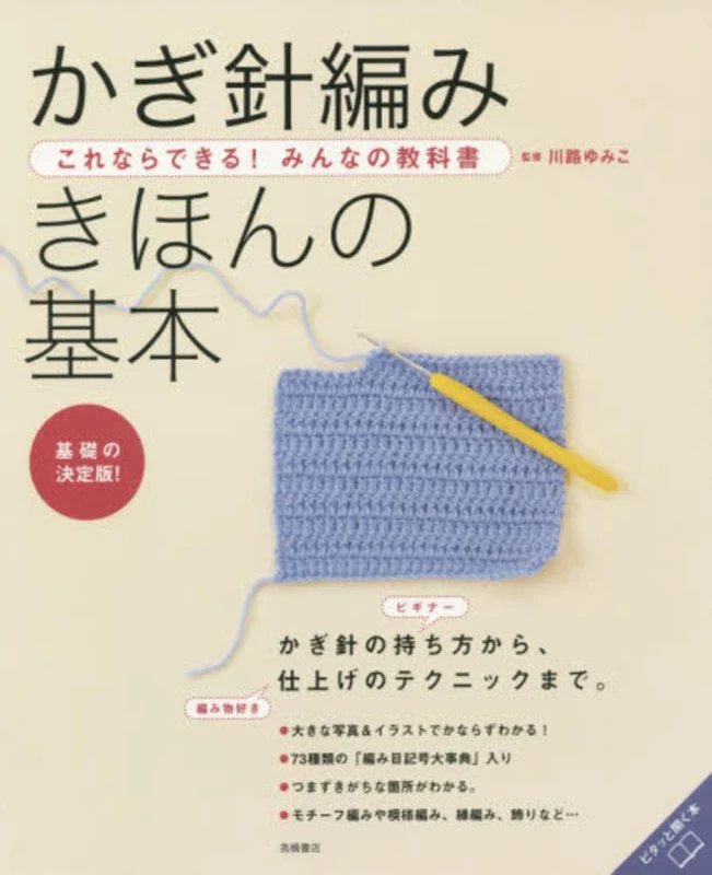 かぎ針編みきほんの基本－これならできる！みんなの教科書これならできる！みんなの教科書