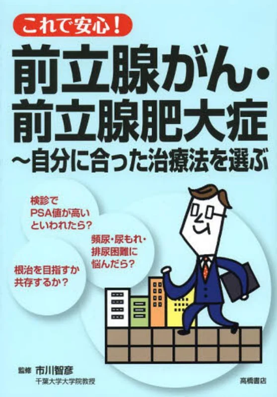 これで安心！前立腺がん・前立腺肥大症－自分に合った治療法を選ぶ自分に合った治療法を選ぶ