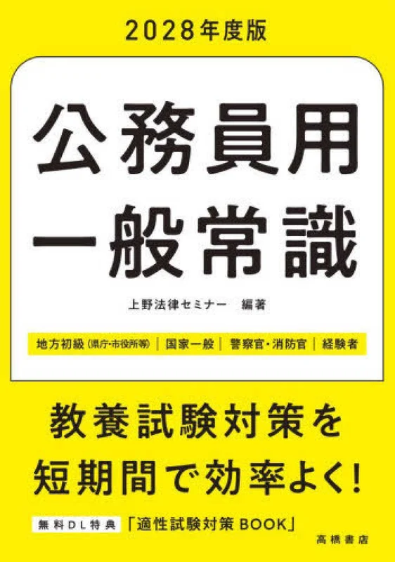 公務員用一般常識<’２８>－地方初級（県庁・市役所等）国家一般 警察官・消防地方初級（県庁・市役所等） 国家一般 警察官・消防