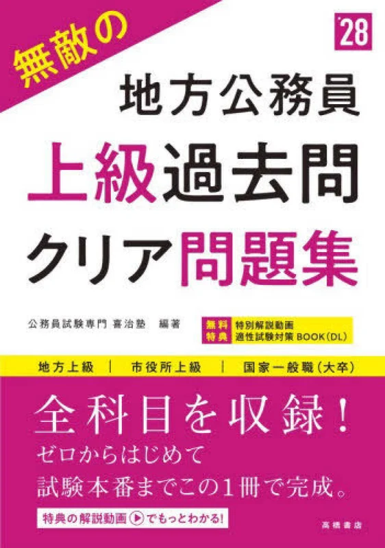 無敵の地方公務員 過去問クリア問題集<’２８>－地方上級 市役所上級 国家一般職（大卒）地方上級 市役所上級 国家一般職（大卒）