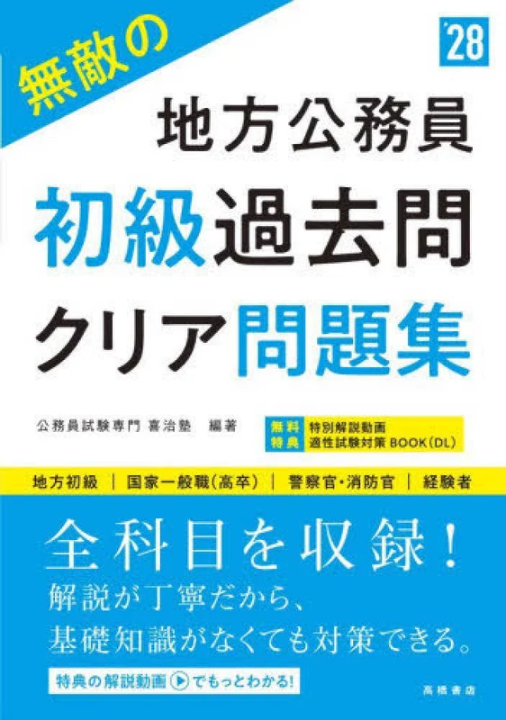 無敵の地方公務員 過去問クリア問題集<’２８>－地方初級 国家一般職（高卒）警察官・消防官 経験地方初級 国家一般職（高卒） 警察官・消防官 経験