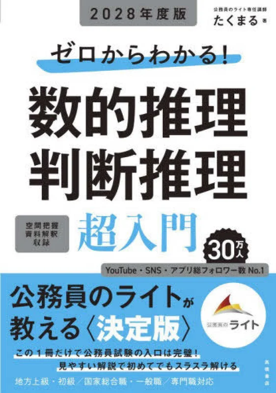 ゼロからわかる！数的推理・判断推理“超”入門<２０２８年度版>