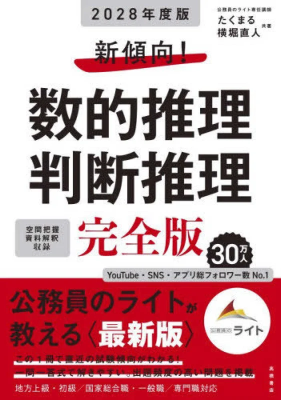 新傾向！数的推理・判断推理 完全版<２０２８年度版>