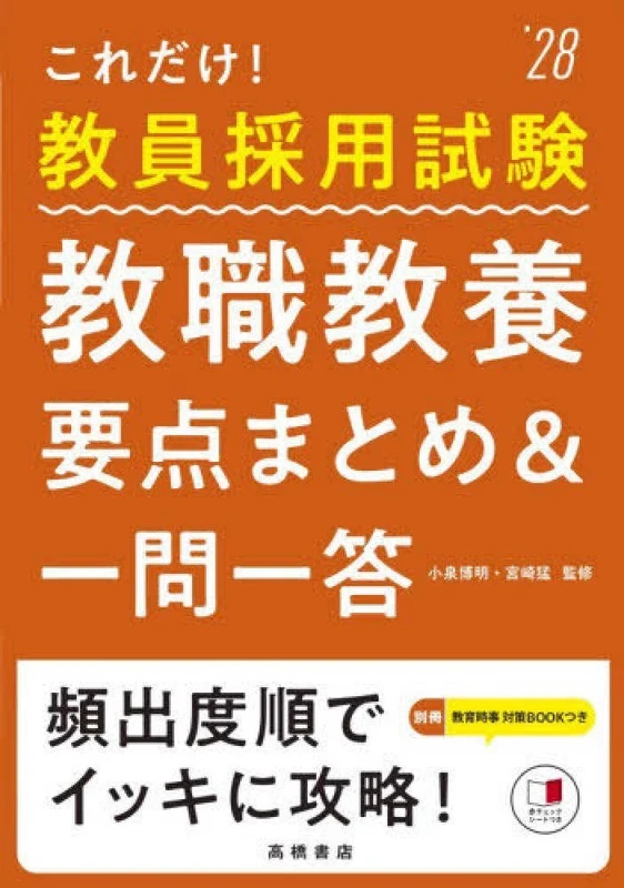 これだけ！教員採用試験教職教養［要点まとめ＆一問一答］<’２８>