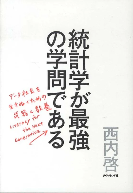 統計学が最強の学問である－デ−タ社会を生き抜くための武器と教養デ－タ社会を生き抜くための武器と教養