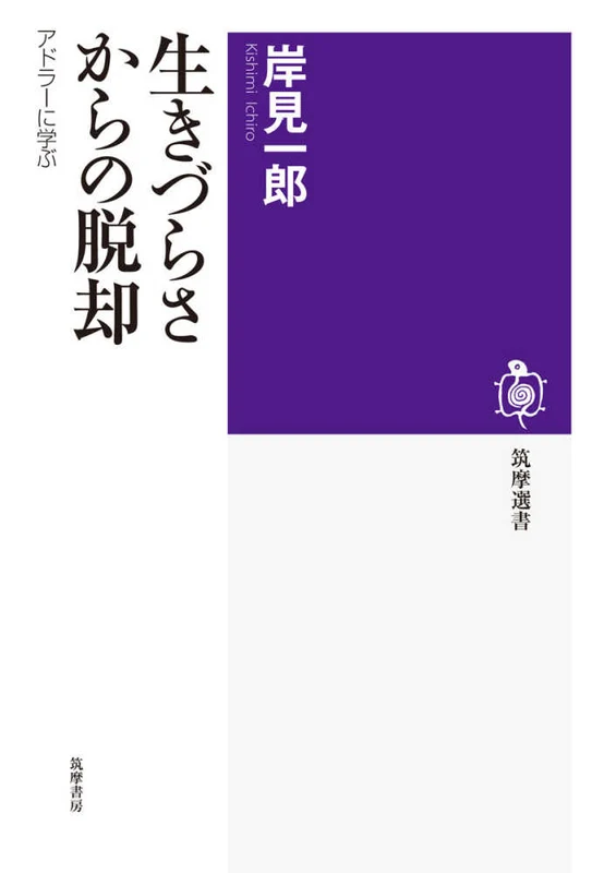 生きづらさからの脱却－アドラ−に学ぶ （筑摩選書）アドラ－に学ぶ