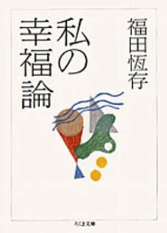 私の幸福論 （ちくま文庫）