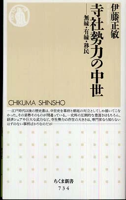 寺社勢力の中世－無縁・有縁・移民 （ちくま新書）無縁・有縁・移民