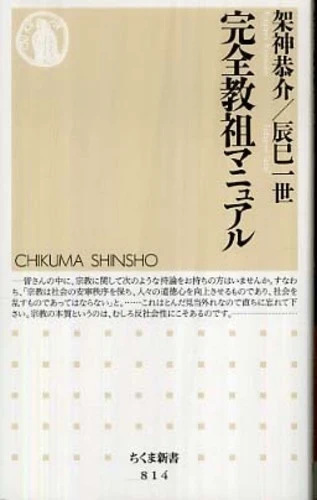 完全教祖マニュアル （ちくま新書）