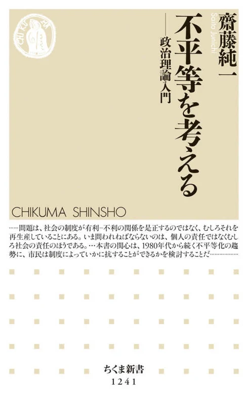 不平等を考える－政治理論入門 （ちくま新書）政治理論入門