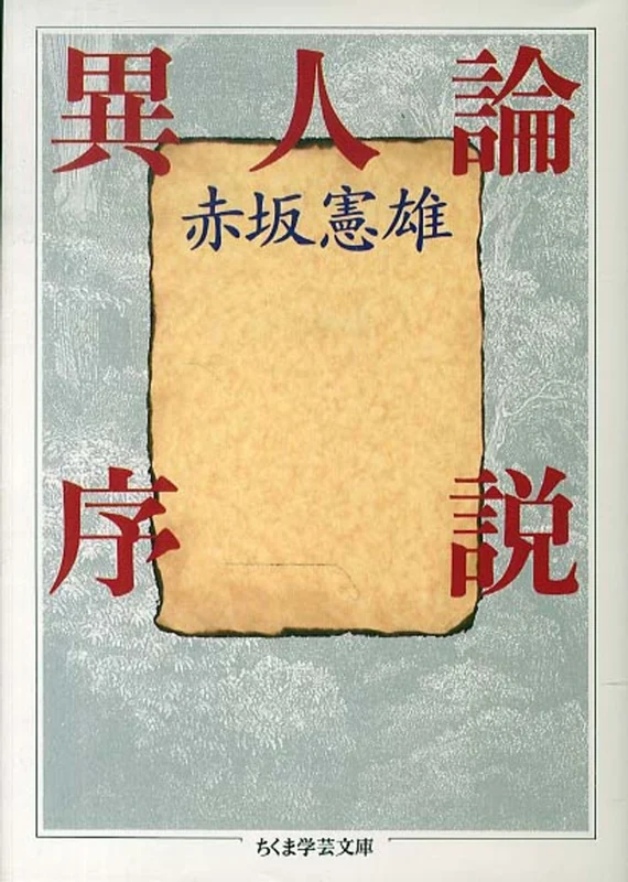 異人論序説 （ちくま学芸文庫）