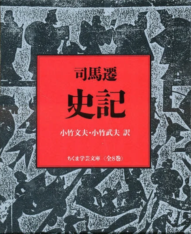 史記（全８巻セット）（ちくま学芸文庫）
