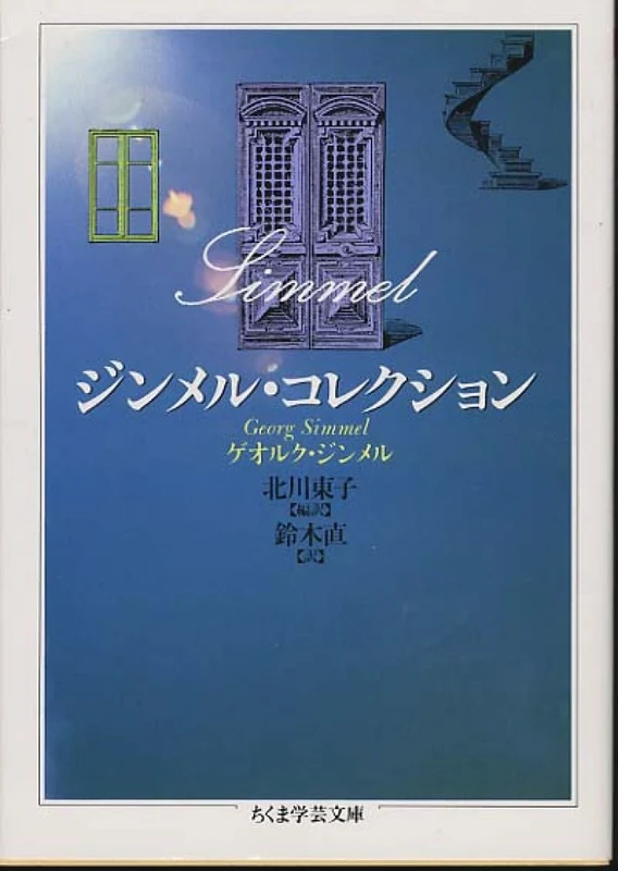 ジンメル・コレクション （ちくま学芸文庫）