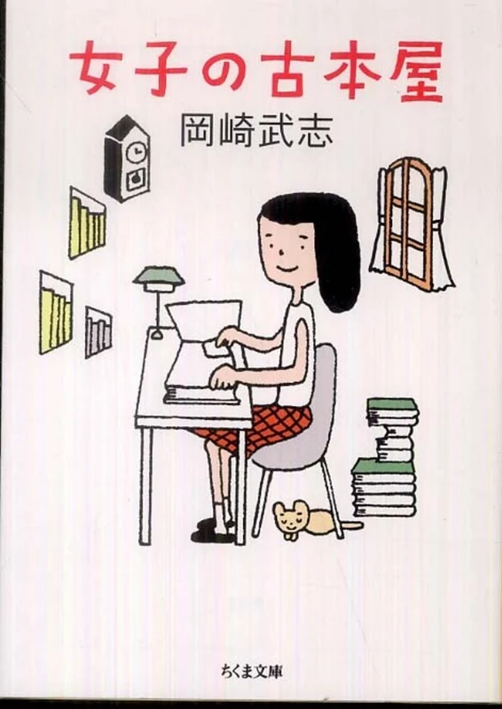 女子の古本屋 （ちくま文庫）