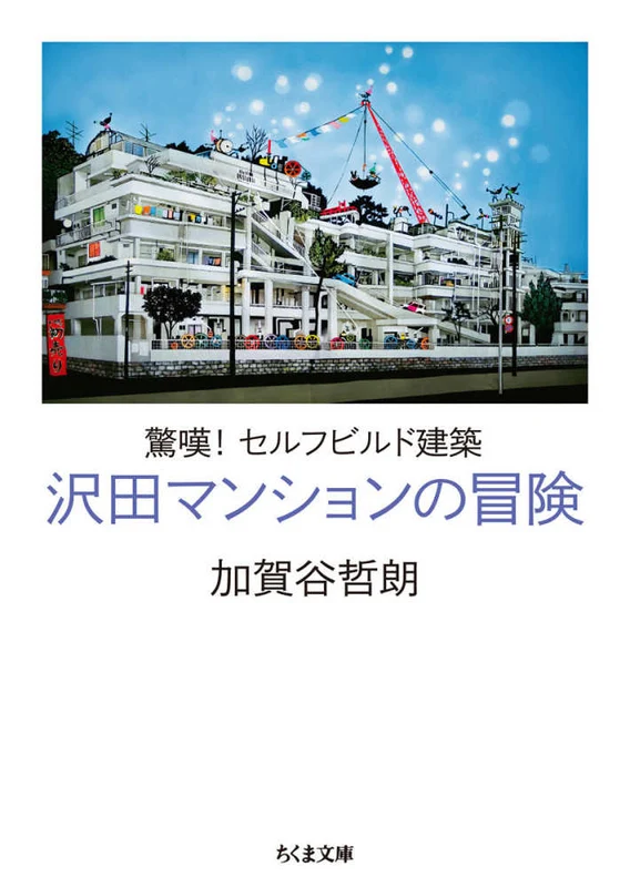 沢田マンションの冒険－驚嘆！セルフビルド建築 （ちくま文庫）驚嘆！セルフビルド建築