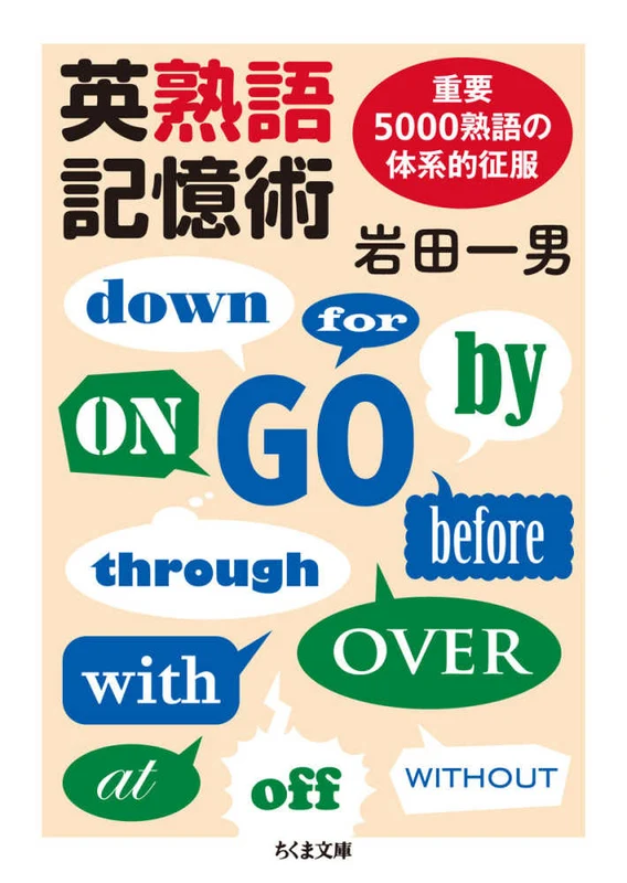 英熟語記憶術－重要５０００熟語の体系的征服 （ちくま文庫）重要５０００熟語の体系的征服