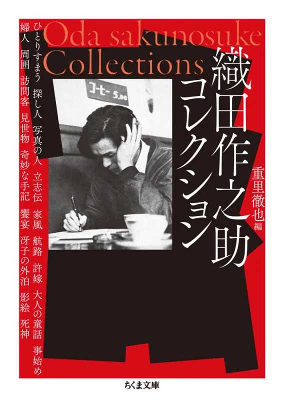 織田作之助コレクション ー ちくま文庫