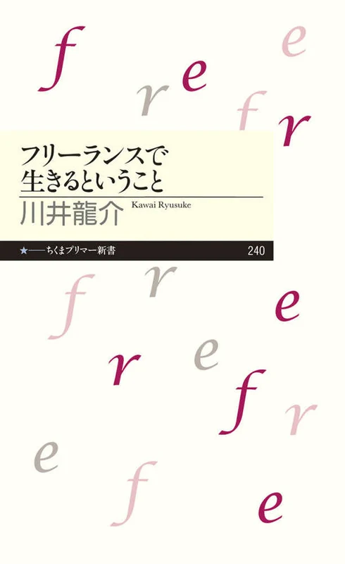 フリ−ランスで生きるということ （ちくまプリマ−新書）