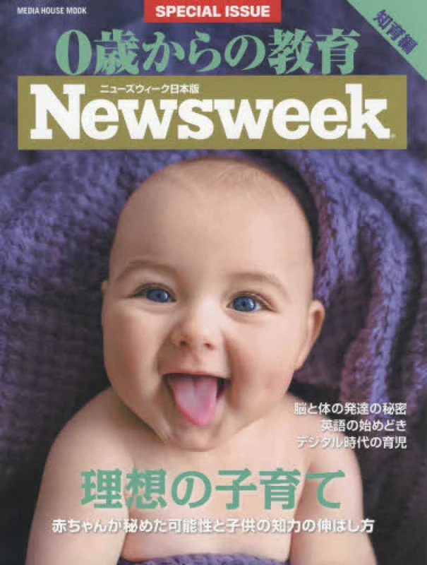 ０歳からの教育知育編 理想の子育て－ニュ−ズウィ−ク日本版ＳＰＥＣＩＡＬ ＩＳＳＵＥ （ＭＥＤＩＡ ＨＯＵＳＥ ＭＯＯＫ）ニュ－ズウィ－ク日本版ＳＰＥＣＩＡＬ ＩＳＳＵＥ