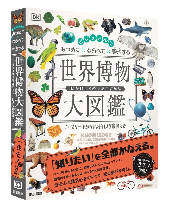 ビジュアルであつめてならべて整理する 世界博物大図鑑－チ−ズケ−キからアンドロメダ銀河までチ－ズケ－キからアンドロメダ銀河まで