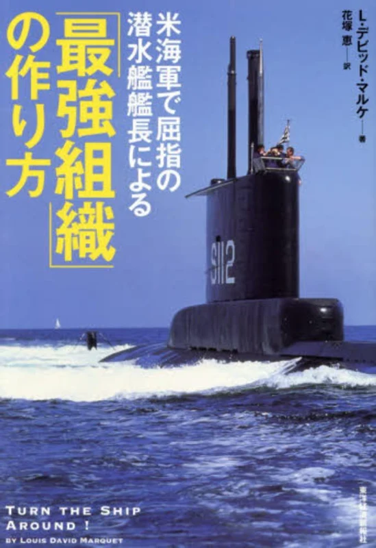 米海軍で屈指の潜水艦艦長による「最強組織」の作り方