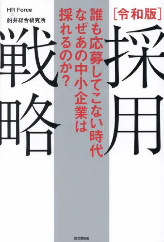 令和版 採用戦略－誰も応募してこない時代なぜあの中小企業は採れるのか （ＤＯ ＢＯＯＫＳ）誰も応募してこない時代なぜあの中小企業は採れるのか