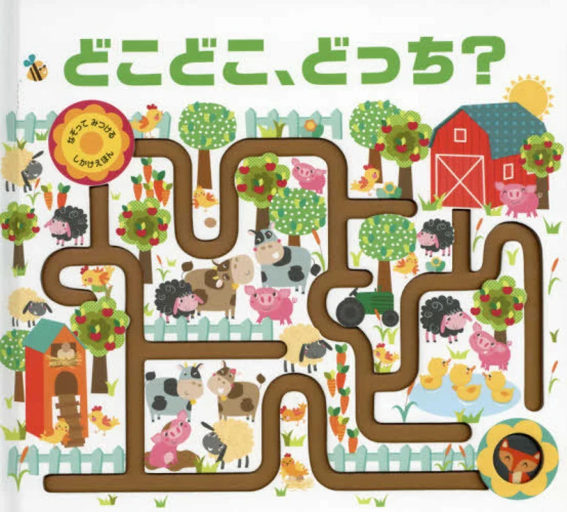 どこどこ、どっち？ （なぞってみつけるしかけえほん）