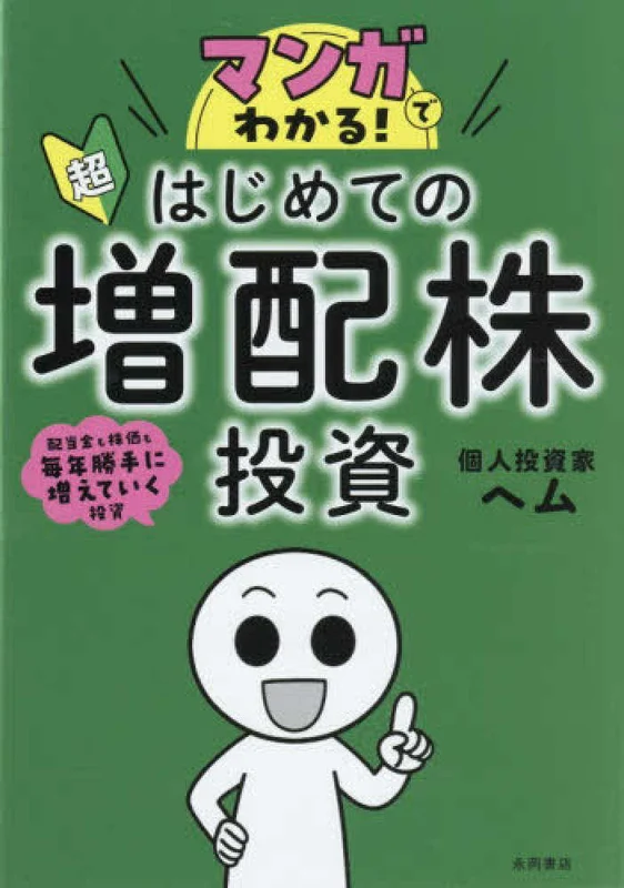 マンガでわかる！超はじめての増配株投資