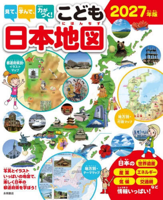 見て、学んで、力がつく！こども日本地図 <２０２７年版> ー 写真とイラストいっぱいの地図で、楽しく日本の都道府写真とイラストいっぱいの地図で、楽しく日本の都道府