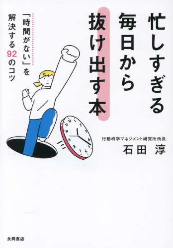 忙しすぎる毎日から抜け出す本 ー 「時間がない」を解決する９２のコツ「時間がない」を解決する９２のコツ