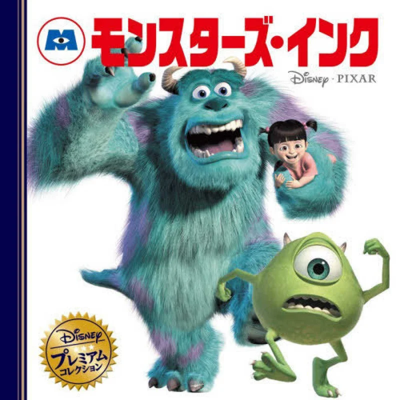 モンスタ－ズ・インク ー ディズニ－・プレミアム・コレクション （改訂版）