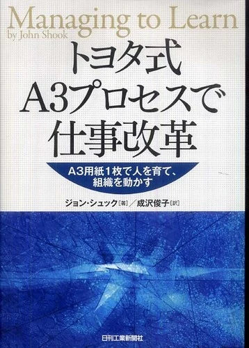 トヨタ式Ａ３プロセスで仕事改革－Ａ３用紙１枚で人を育て、組織を動かすＡ３用紙１枚で人を育て、組織を動かす