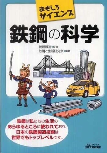 鉄鋼の科学－おもしろサイエンス （Ｂ＆Ｔブックス）おもしろサイエンス