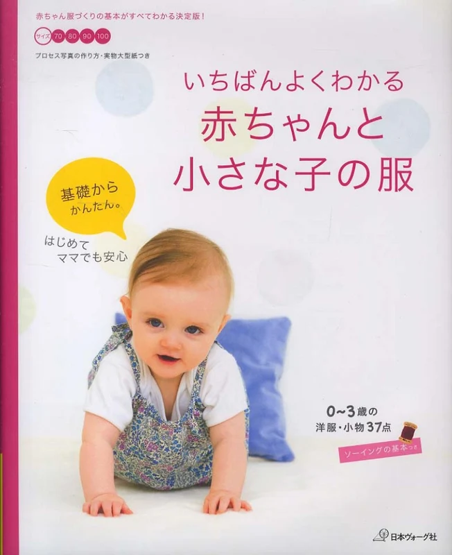 いちばんよくわかる赤ちゃんと小さな子の服－０〜３歳の洋服・小物３７点０～３歳の洋服・小物３７点