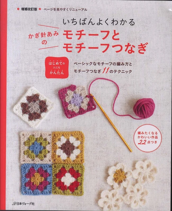 いちばんよくわかるかぎ針あみのモチ−フとモチ−フつなぎ（増補改訂版）－はじめての人にもかんたんはじめての人にもかんたん