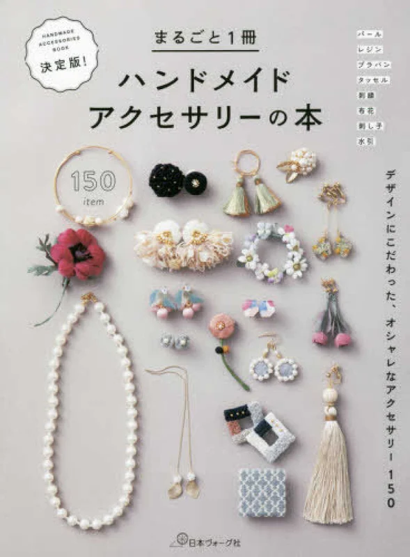 決定版！まるごと１冊ハンドメイドアクセサリ−の本－デザインにこだわった、オシャレなアクセサリ−１５０デザインにこだわった、オシャレなアクセサリ－１５０