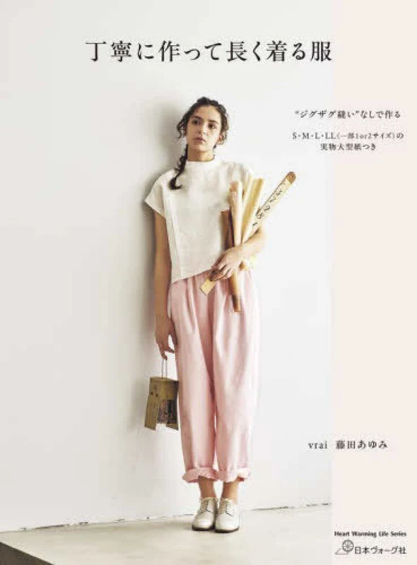 丁寧に作って長く着る服 （Ｈｅａｒｔ Ｗａｒｍｉｎｇ Ｌｉｆｅ Ｓｅｒｉｅｓ）