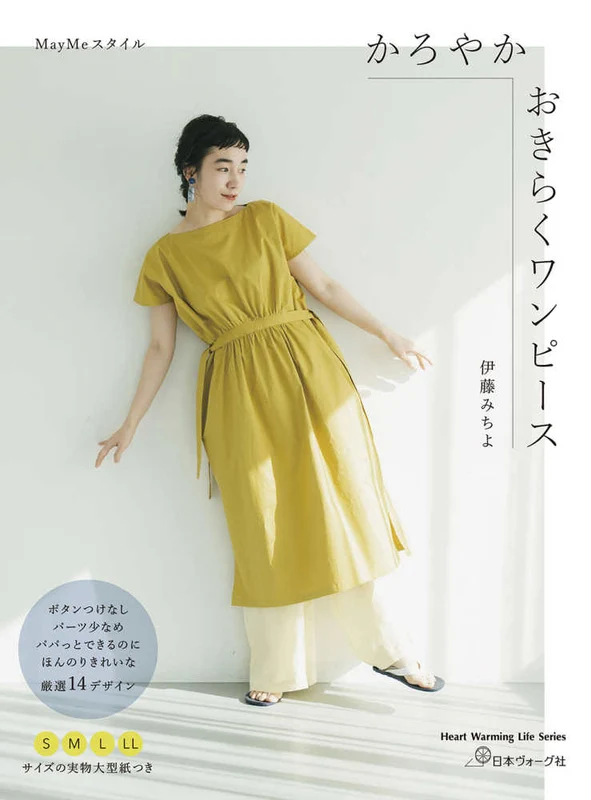 ＭａｙＭｅスタイル かろやかおきらくワンピ−ス （Ｈｅａｒｔ Ｗａｒｍｉｎｇ Ｌｉｆｅ Ｓｅｒｉｅｓ）